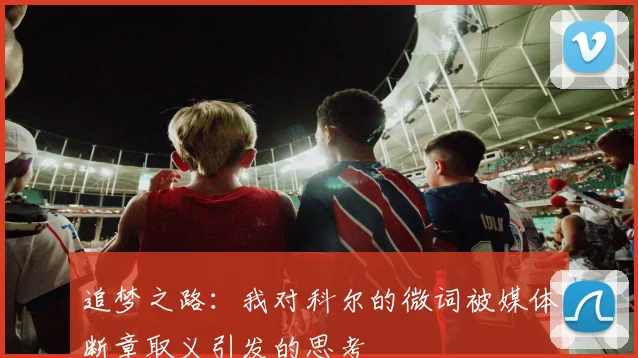 追梦之路：我对科尔的微词被媒体断章取义引发的思考