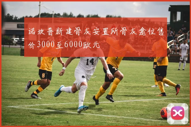 诺坎普新建骨灰安置所骨灰龛位售价3000至6000欧元