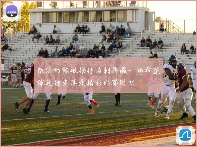 凯沙约翰逊期待马刺再赢一场希望球迷能多享受精彩比赛时刻