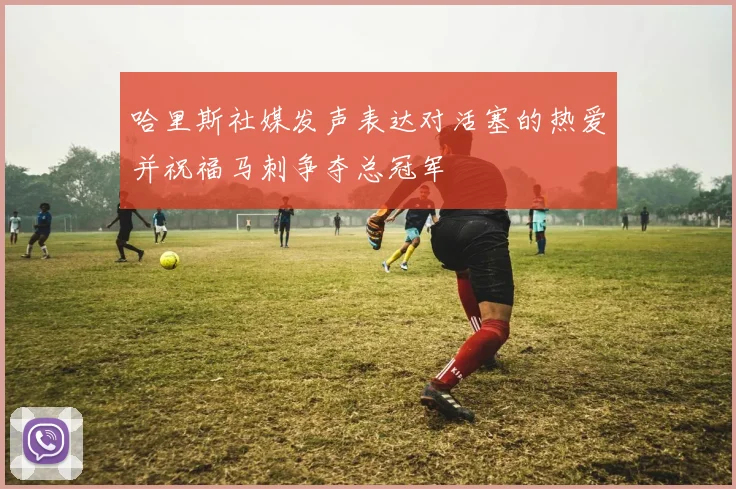 哈里斯社媒发声表达对活塞的热爱并祝福马刺争夺总冠军