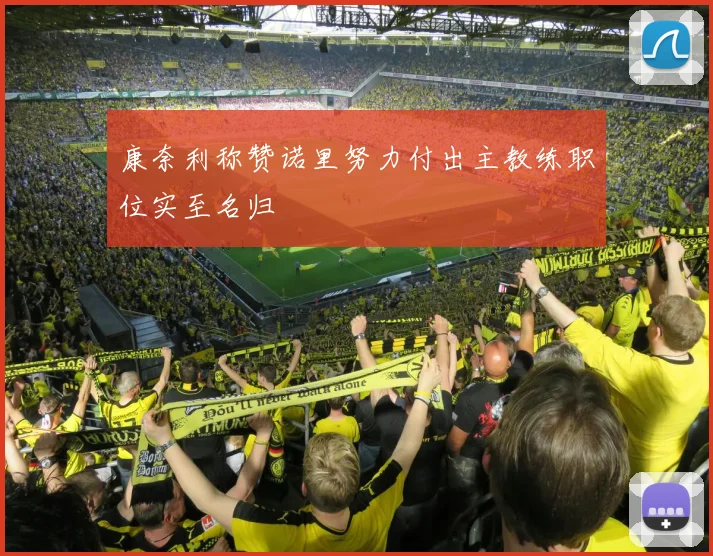 康奈利称赞诺里努力付出主教练职位实至名归