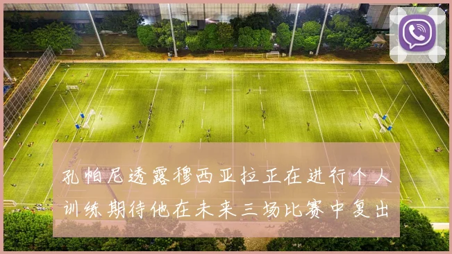 孔帕尼透露穆西亚拉正在进行个人训练期待他在未来三场比赛中复出